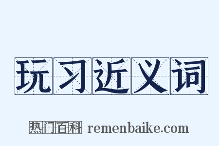 玩习近义词是什么意思的图片